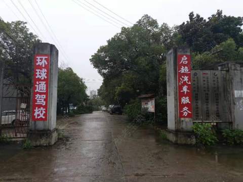 环球通驾校 