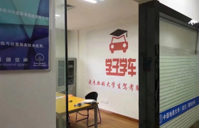 天马驾校学子分校