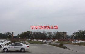 交安驾校北门分校