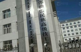 民族技工学校