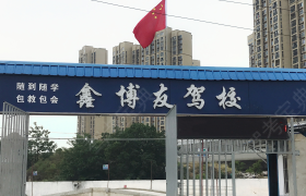 鑫博友驾校玉龙路分校