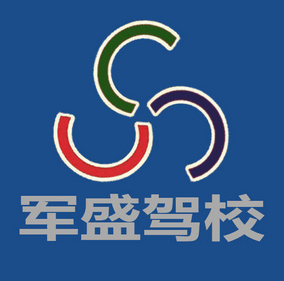 青岛军盛驾校