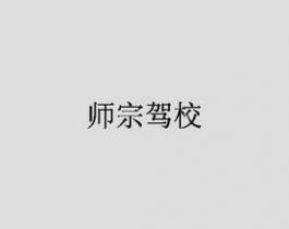 曲靖师宗驾校